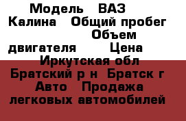  › Модель ­ ВАЗ 1118 Калина › Общий пробег ­ 91 000 › Объем двигателя ­ 2 › Цена ­ 175 - Иркутская обл., Братский р-н, Братск г. Авто » Продажа легковых автомобилей   
